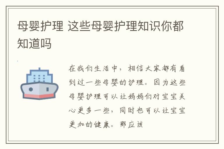 母婴护理 这些母婴护理知识你都知道吗