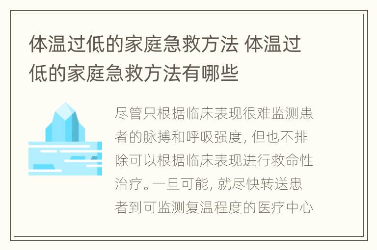 体温过低的家庭急救方法 体温过低的家庭急救方法有哪些