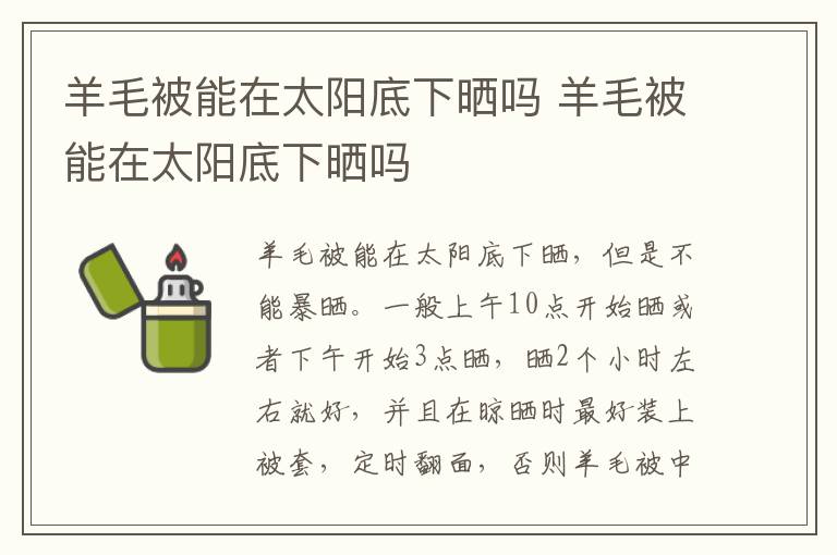 羊毛被能在太阳底下晒吗 羊毛被能在太阳底下晒吗