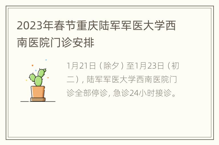 2023年春节重庆陆军军医大学西南医院门诊安排