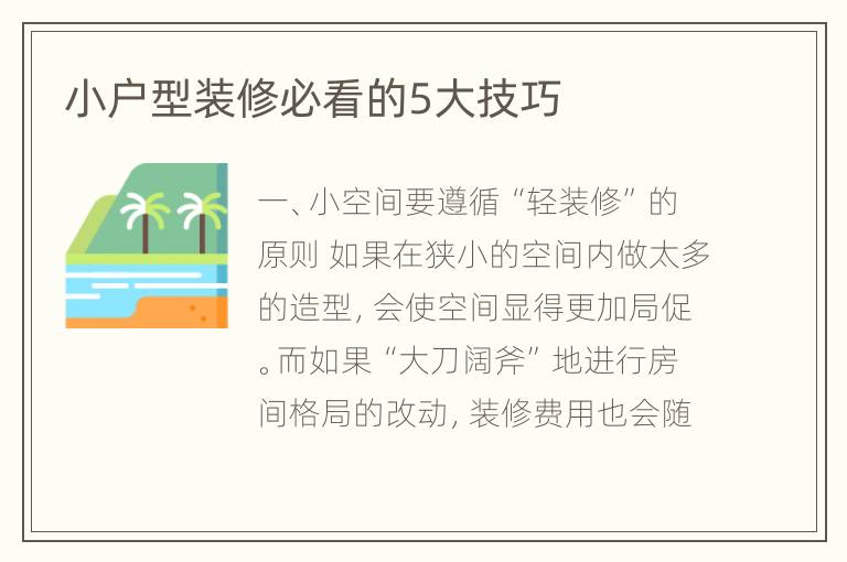 小户型装修必看的5大技巧