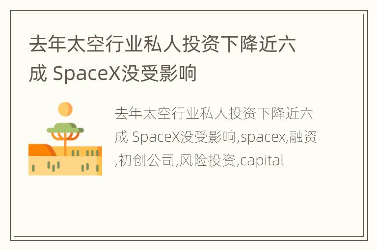 去年太空行业私人投资下降近六成 SpaceX没受影响