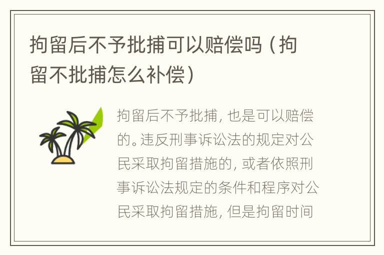 拘留后不予批捕可以赔偿吗（拘留不批捕怎么补偿）
