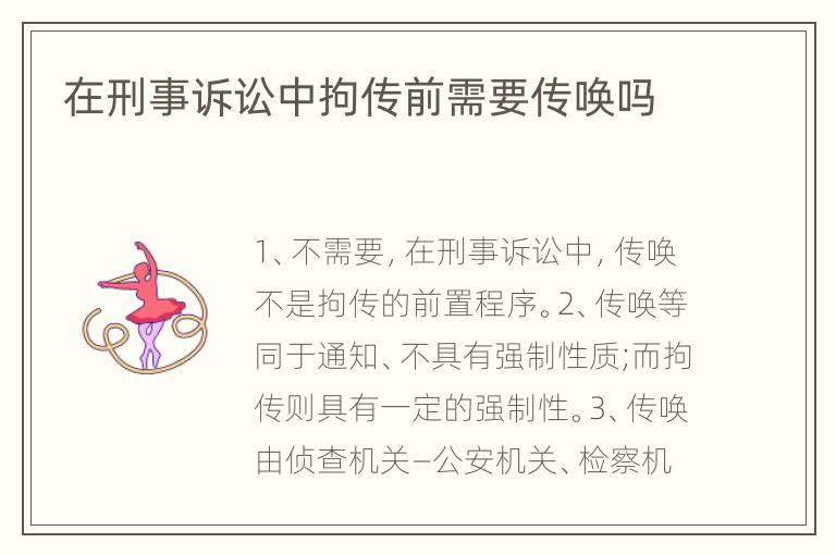 在刑事诉讼中拘传前需要传唤吗