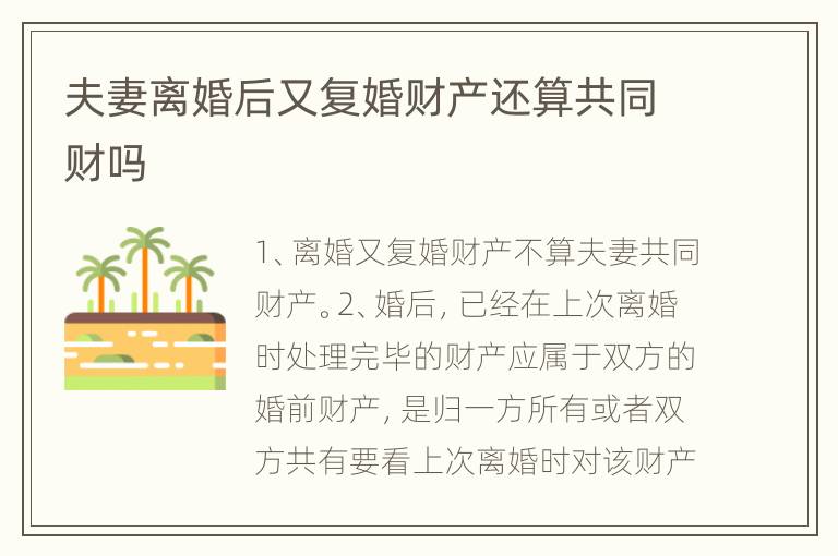 夫妻离婚后又复婚财产还算共同财吗