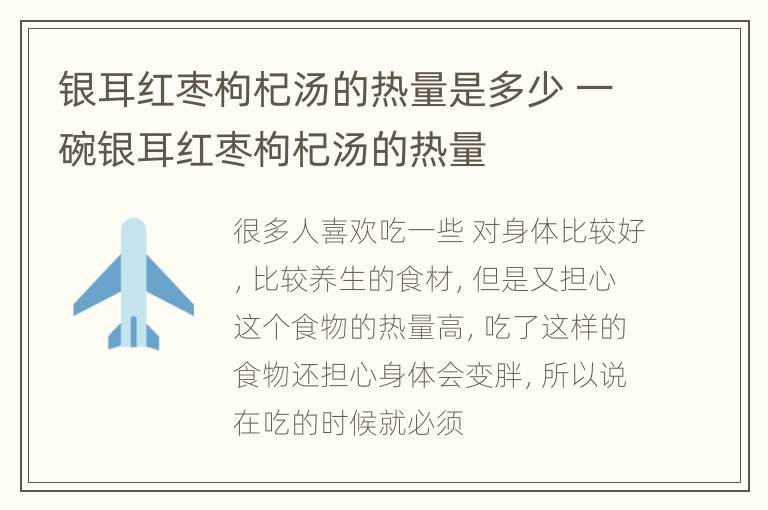 银耳红枣枸杞汤的热量是多少 一碗银耳红枣枸杞汤的热量