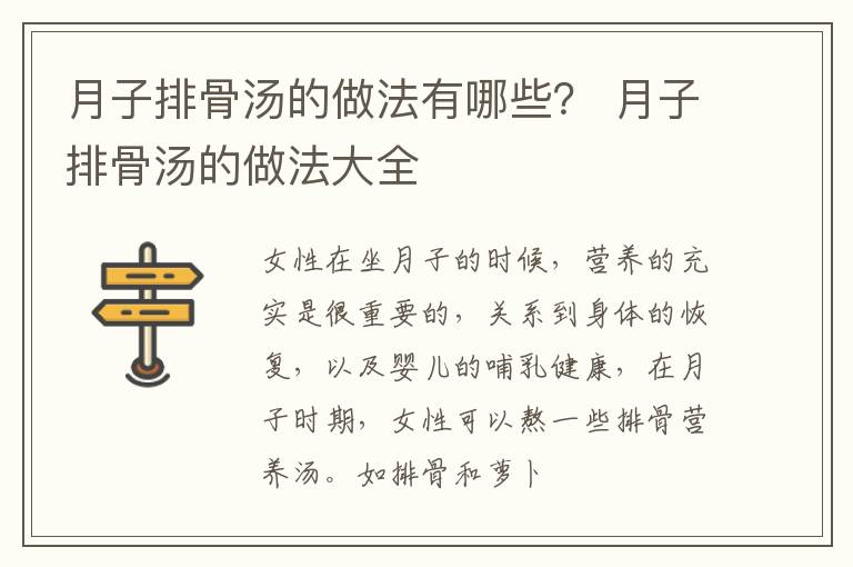 月子排骨汤的做法有哪些？ 月子排骨汤的做法大全