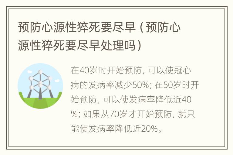 预防心源性猝死要尽早（预防心源性猝死要尽早处理吗）