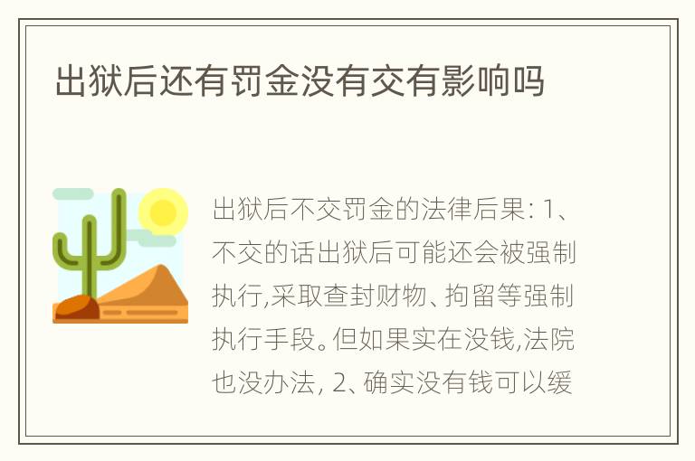 出狱后还有罚金没有交有影响吗