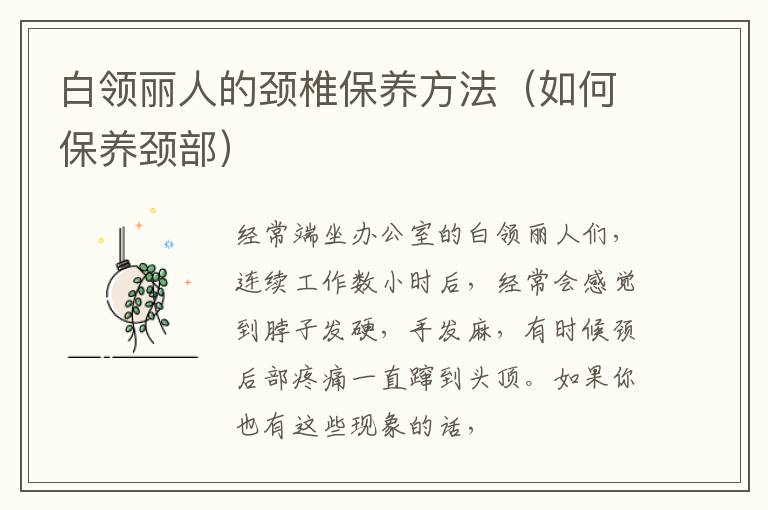 白领丽人的颈椎保养方法（如何保养颈部）