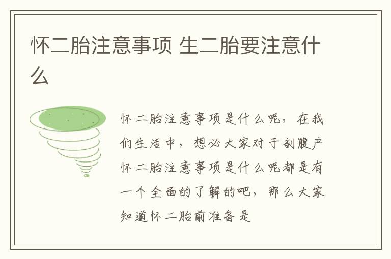 怀二胎注意事项 生二胎要注意什么