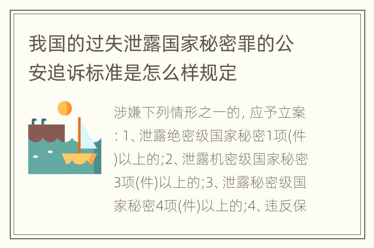 我国的过失泄露国家秘密罪的公安追诉标准是怎么样规定