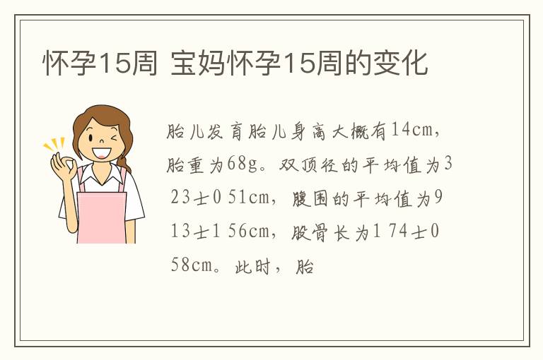 怀孕15周 宝妈怀孕15周的变化