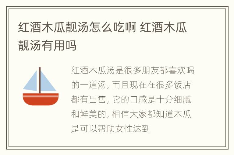 红酒木瓜靓汤怎么吃啊 红酒木瓜靓汤有用吗