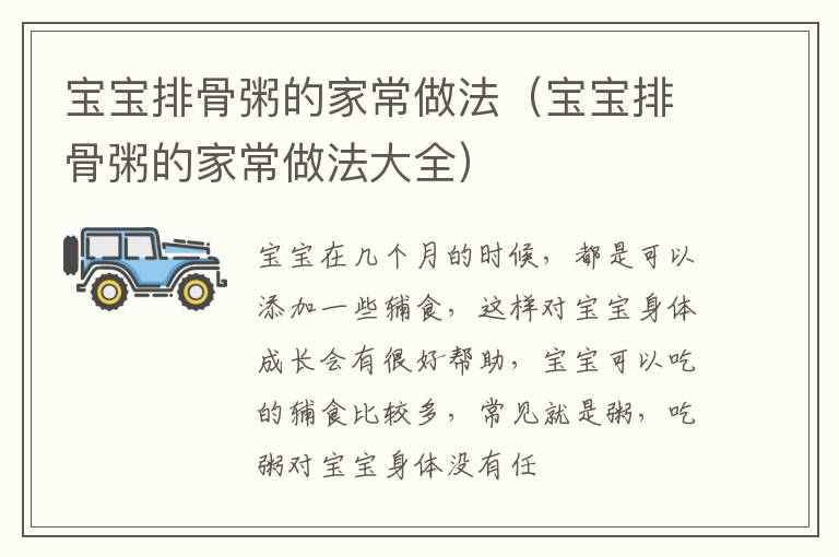 宝宝排骨粥的家常做法（宝宝排骨粥的家常做法大全）
