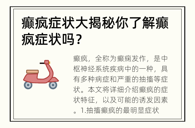 癫疯症状大揭秘 你了解癫疯症状吗？