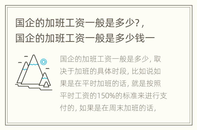国企的加班工资一般是多少？，国企的加班工资一般是多少钱一个月