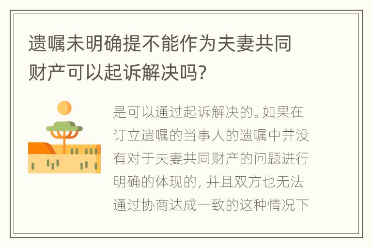 遗嘱未明确提不能作为夫妻共同财产可以起诉解决吗？