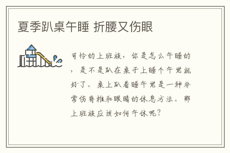 夏季趴桌午睡 折腰又伤眼