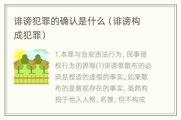 诽谤犯罪的确认是什么（诽谤构成犯罪）