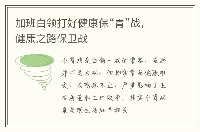 加班白领打好健康保“胃”战，健康之路保卫战