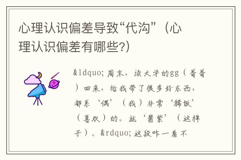 心理认识偏差导致“代沟”（心理认识偏差有哪些?）