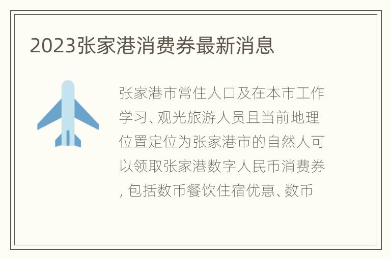 2023张家港消费券最新消息