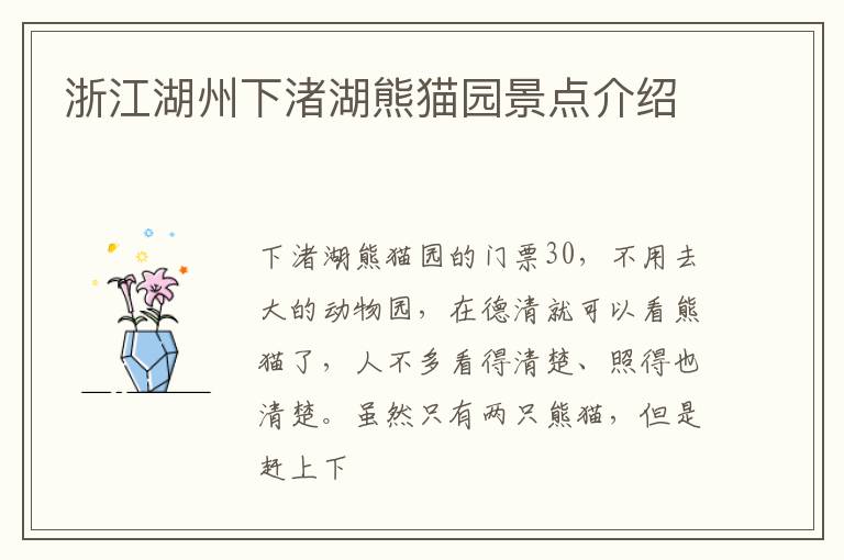 浙江湖州下渚湖熊猫园景点介绍