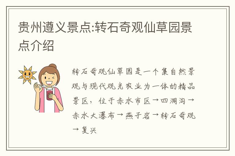 贵州遵义景点:转石奇观仙草园景点介绍