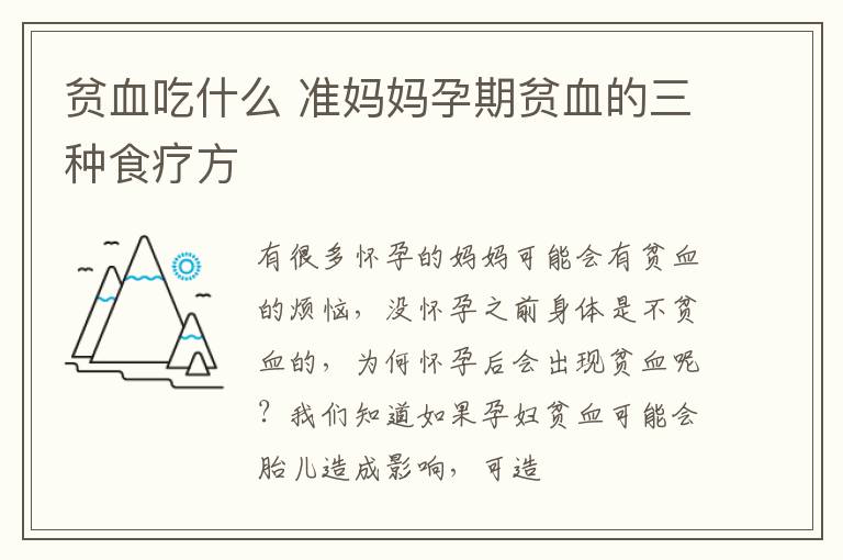 贫血吃什么 准妈妈孕期贫血的三种食疗方