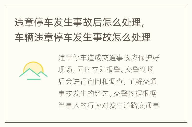 违章停车发生事故后怎么处理，车辆违章停车发生事故怎么处理