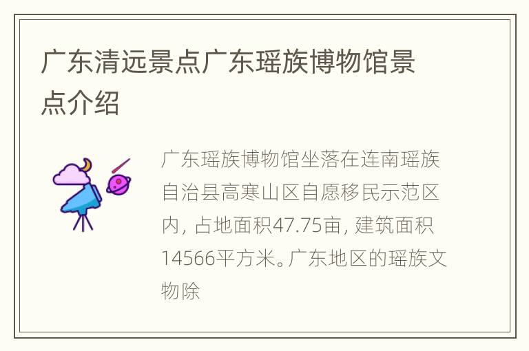 广东清远景点广东瑶族博物馆景点介绍