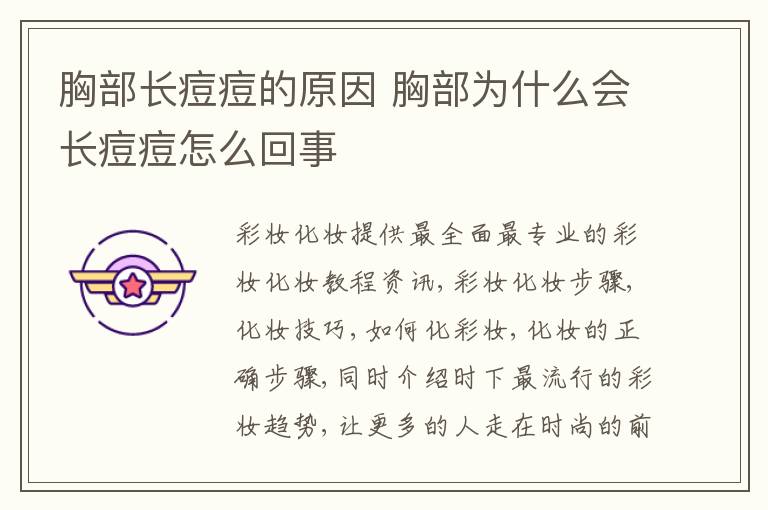 胸部长痘痘的原因 胸部为什么会长痘痘怎么回事