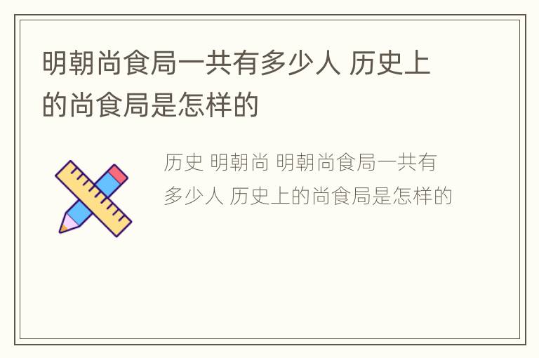 明朝尚食局一共有多少人 历史上的尚食局是怎样的