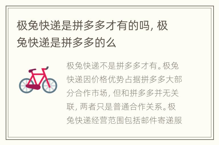 极兔快递是拼多多才有的吗，极兔快递是拼多多的么