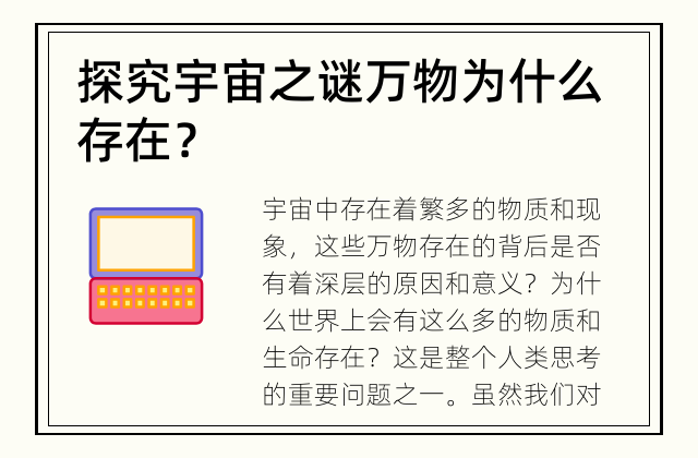 探究宇宙之谜 万物为什么存在？