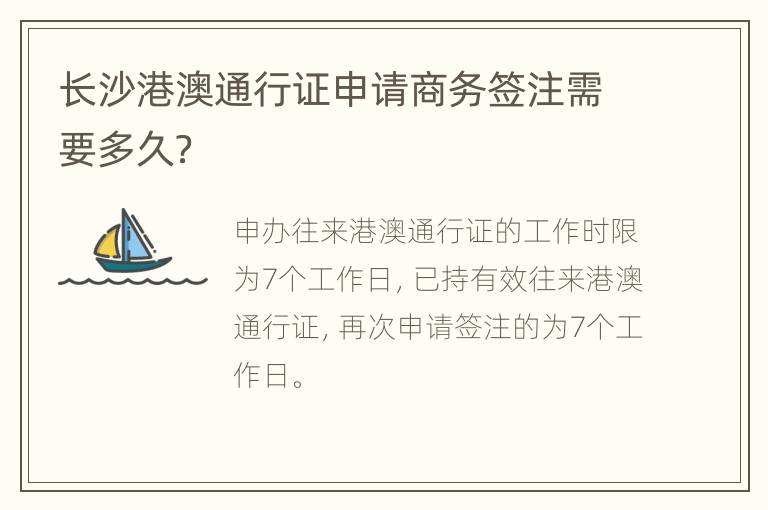 长沙港澳通行证申请商务签注需要多久？