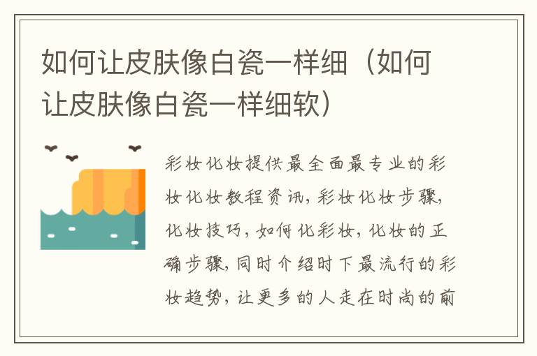 如何让皮肤像白瓷一样细（如何让皮肤像白瓷一样细软）