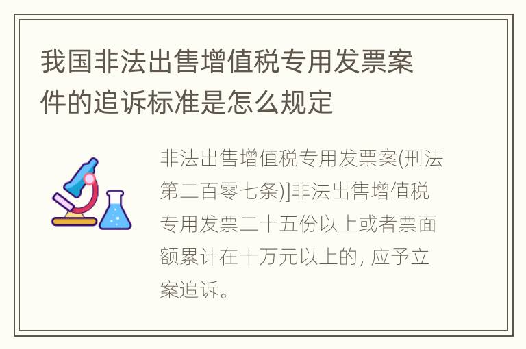我国非法出售增值税专用发票案件的追诉标准是怎么规定