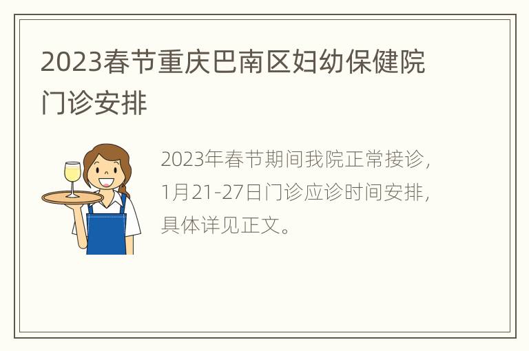 2023春节重庆巴南区妇幼保健院门诊安排