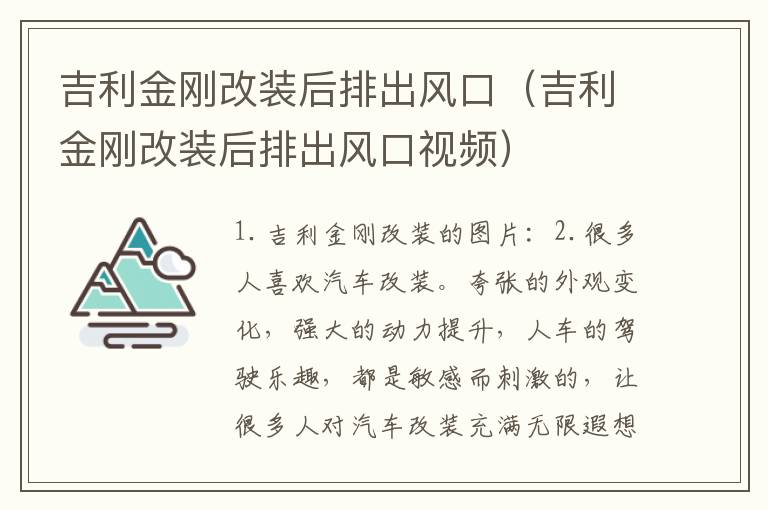 吉利金刚改装后排出风口（吉利金刚改装后排出风口视频）