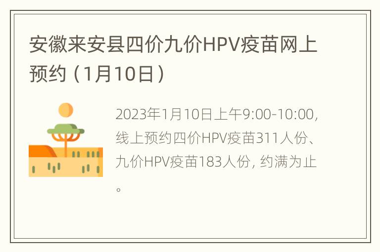 安徽来安县四价九价HPV疫苗网上预约（1月10日）
