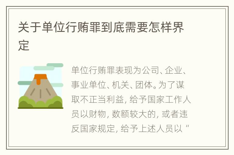 关于单位行贿罪到底需要怎样界定