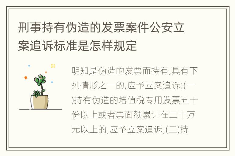 刑事持有伪造的发票案件公安立案追诉标准是怎样规定