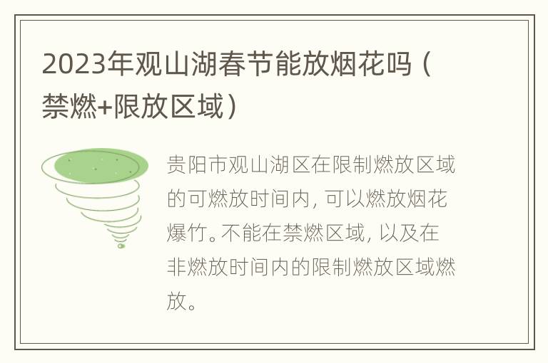 2023年观山湖春节能放烟花吗（禁燃+限放区域）