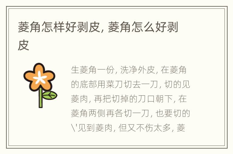 菱角怎样好剥皮，菱角怎么好剥皮