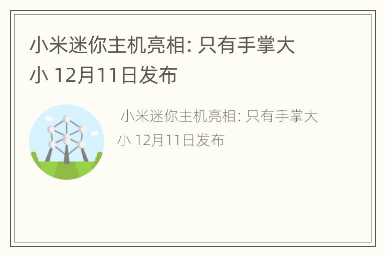小米迷你主机亮相：只有手掌大小 12月11日发布