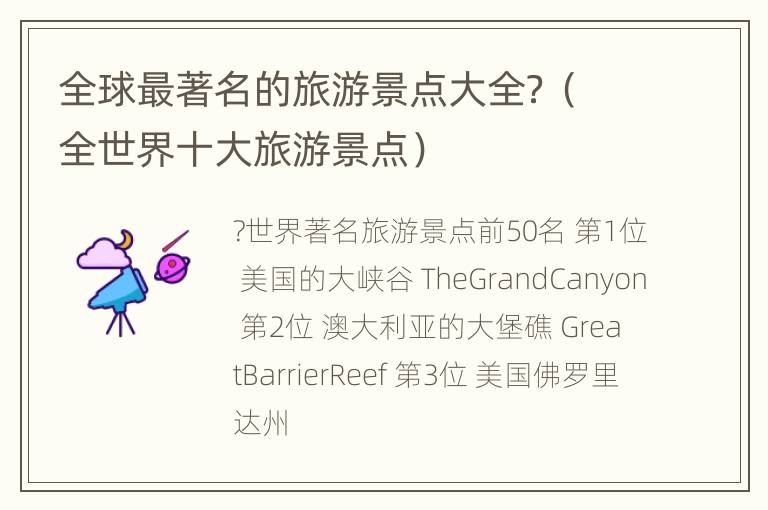 全球最著名的旅游景点大全？（全世界十大旅游景点）