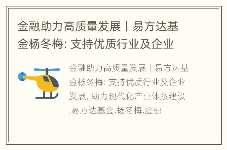 金融助力高质量发展丨易方达基金杨冬梅：支持优质行业及企业发展，助力现代化产业体系建设