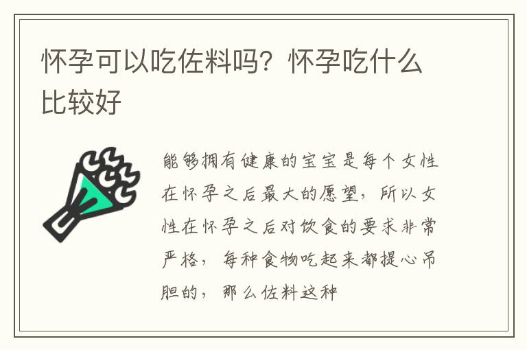 怀孕可以吃佐料吗？怀孕吃什么比较好